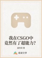 我在CSGO中竟然有了超能力？