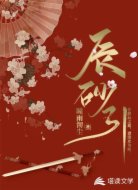 辰砂引:嫁衣太子