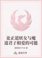 论正道妖女与魔道君子相爱的可能