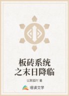 板砖系统之末日降临