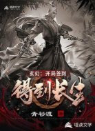 玄幻：我开局签到得到长生