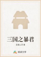 三国之暴君