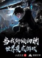 当我所倾向的世界变成游戏