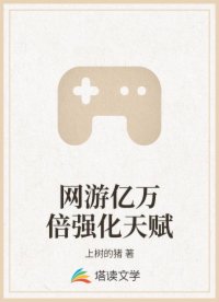 网游亿万倍强化天赋