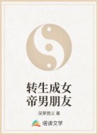 转生成女帝男朋友
