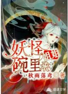 妖怪姐姐碗里来
