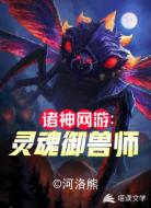 诸神网游：灵魂御兽师