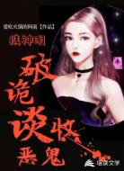 携神明破诡谈收恶鬼