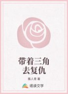 带着三角去复仇