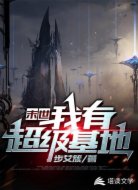 末世:我有超级基地