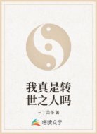 我真是转世之人吗