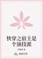 快穿之宿主是个演技派