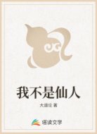 我不是仙人