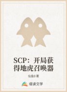 SCP:开局获得地虎召唤器