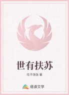 世有扶苏