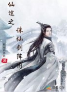 仙途之诛仙剑阵图