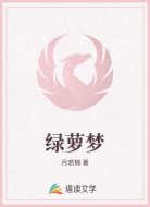 绿萝梦