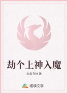 劫个上神入魔