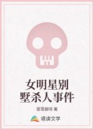 女明星别墅杀人事件