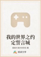 我的世界之约定誓言城