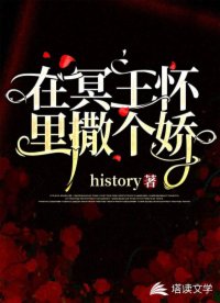 在冥王懷里撒個(gè)嬌