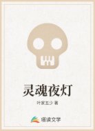 灵魂夜灯