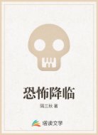 恐怖降临