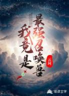 我竟是最强召唤兽