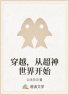 穿越,从超神世界开始