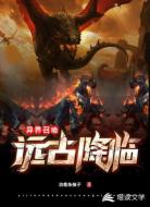 异界召唤之远古降临