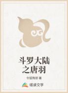 斗罗大陆之唐羽