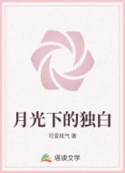 月光下的独白