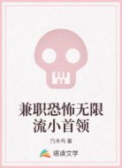 兼职恐怖无限流小首领