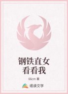 钢铁直女看看我