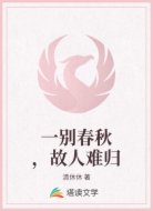 一别春秋,故人难归