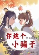 你这个小骗子