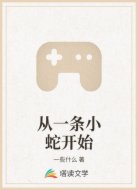 从一条小蛇开始