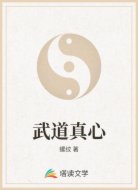 武道真心