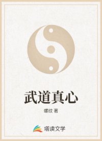 武道真心