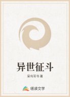 异世征斗
