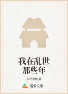 我在乱世那些年