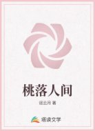 桃落人间
