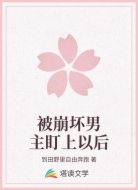 被崩坏男主盯上以后