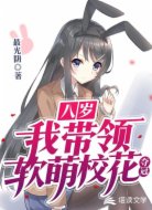 我带领软萌校花夺冠