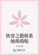 快穿之傲娇系统萌萌哒