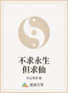 不求永生但求仙