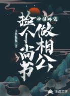 田园娇宠：捡个尚书做相公
