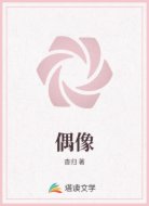 偶像