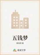 五钱梦