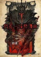 我有一座恶魔门